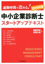 中小企業診断士スタートアップテキスト 通勤時間で攻める!-(2016年版)