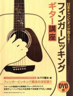 フィンガーピッキングギター講座 日本チャンピオンが教える! フィンガーピッキング奏法の決定版!!-(DVD付)