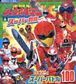 動物戦隊ジュウオウジャー&スーパー戦隊 げきとつ!スーパーバトル100 -(講談社のテレビ絵本 スーパー戦隊シリーズ)