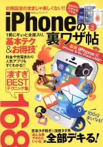 iPhoneの裏ワザ帖 iPhone SE iPhone6/6s iPadにも対応!! 凄すぎBESTテクニック168-(100%ムックシリーズ)