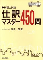 税理士試験仕訳マスター450問 -(通勤・通学テキスト)