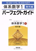 体系数学Ⅰ パーフェクトガイド 幾何編 実力をつける,実力をのばす-