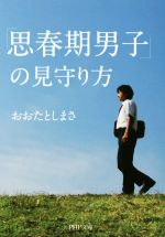 「思春期男子」の見守り方 -(PHP文庫)