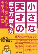 小さな天才の育て方・育ち方 小・中・高に通わず大学へ行った話-