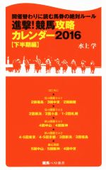 進撃!競馬攻略カレンダー 2016 開催替わりに読む馬券の絶対ルール-(競馬ベスト新書)(下半期編)