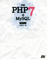 詳細!PHP7+MySQL入門ノート