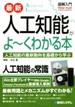 図解入門 最新人工知能がよ~くわかる本 人工知能の最新動向を基礎から学ぶ-(How‐nual Visual Guide Book)