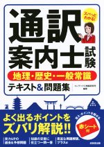 通訳案内士試験 地理・歴史・一般常識 テキスト&問題集 -(赤シート付)