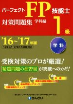 パーフェクトFP技能士1級対策問題集 学科編 -(’16~’17年版)