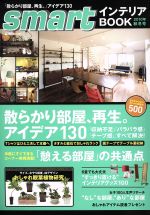 smartインテリアBOOK 散らかり部屋、再生。アイデア130-(e-Mook)(2010年秋冬号)