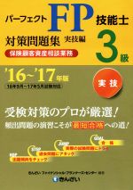パーフェクトFP技能士3級対策問題集 実技編 保険顧客資産相談業務-(’16~’17年版)