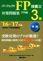 パーフェクトFP技能士3級対策問題集 学科編 -(’16~’17年版)