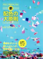 プロとして恥ずかしくない新・配色の大原則