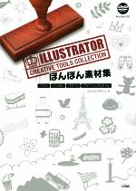 ぽんぽん素材集 ILLUSTRATOR CREATIVE TOOLS COLLECTION -(Win/Mac対応DVD-ROM付)