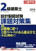 日建学院 2級建築士設計製図試験課題対策集 -(2016 平成28年度版)