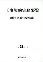 工事契約実務要覧 国土交通(建設)編 -(平成28年度版)