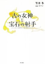 古の女神と宝石の射手