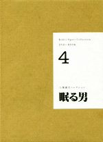DVD+BOOK 小栗康平コレクション 眠る男-(4)(DVD付)