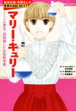 マリー・キュリー ノーベル賞を二回受賞した女性科学者-(学習漫画 世界の伝記NEXT)