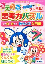 きらめき思考力パズル 小学1~3年生 数センス入門編 -(サピックスブックス)