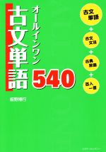 オールインワン古文単語540