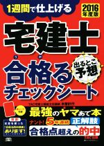 宅建士 合格るチェックシート 出るとこ予想 -(2016年度版)(赤シート付)