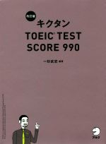 キクタン TOEIC TEST SCORE 990 改訂版 -(CD-ROM、赤シート付)