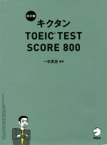 キクタン TOEIC TEST SCORE 800 改訂版 -(CD-ROM、赤シート付)