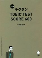 キクタン TOEIC TEST SCORE 600 改訂版 -(CD-ROM、赤シート付)