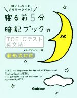 寝る前5分暗記ブック TOEICテスト英文法 新形式対応 頭にしみこむメモリータイム!-