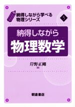 納得しながら物理数学 -(納得しながら学べる物理シリーズ5)