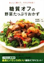 糖質オフの野菜たっぷりおかず おいしく食べて、ラクにやせる!-