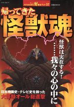 帰ってきた怪獣魂 -(双葉社MOOK好奇心ブック57)