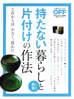 持たない暮らしと片付けの作法 -(日経ホームマガジン 日経おとなのOFF)