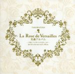 La Rose de Versailles 名曲アルバム~平成「ベルサイユのばら」より~