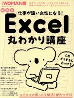 仕事が速い女性になる!Excel丸わかり講座 新装版 -(日経ホームマガジン 日経WOMAN別冊)