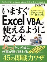 いますぐExcel VBAが使えるようになる本 「メンドウ」なExcel VBAが「カンタン」にわかる-(日経BPパソコンベストムック)