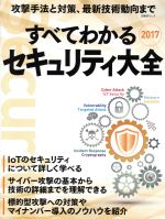 すべてわかるセキュリティ大全 攻撃手法と対策、最新技術動向まで-(日経BPムック)(2017)