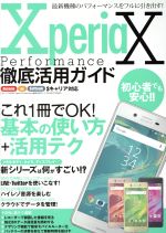 Xperia X Performance徹底活用ガイド docomo softbank au 3キャリア対応 最新機種のパフォーマンスをフルに引き出す!-(三才ムック)
