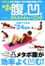 みるみる腹が凹むかんたんトレーニング サラバ!凸お腹無理なくできて効果も実感しやすい-(COSMIC MOOK)