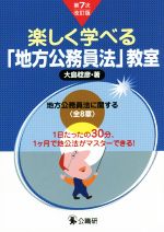 楽しく学べる「地方公務員法」教室 第7次改訂版 1日たったの30分、1ケ月で地公法がマスターできる!-