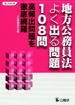 地方公務員法よく出る問題108問 第3次改訂版 高頻出問題を徹底網羅-