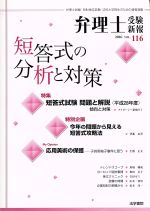 弁理士受験新報 短答式の分析と対策-(VOL.116)