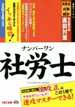 ナンバーワン社労士 法改正・白書・統計完全無欠の直前対策 -(TAC社労士ナンバーワンシリーズ)(2016年度版)