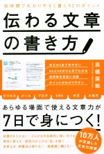 伝わる文章の書き方 あらゆる場面で使える文章力が7日で身につく!-