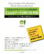 できるビジネスパーソンのためのExcelデータ分析の仕事術 Excel2007 Excel2010 Excel2013 Excel2016対応 ビジネスシーンですぐに使える分析手法のすべて-(Excel for BIZ)