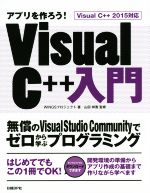 アプリを作ろう!Visual C++入門 Visual C++2015 対応 無償のVisual Studio Communityでゼロから学ぶプログラミング-