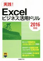 Excelビジネス活用ドリル 2016対応 実践!-