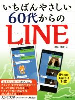 いちばんやさしい60代からのLINE iPhone Android対応