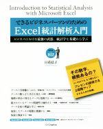 できるビジネスパーソンのためのExcel統計解析入門 Excel2007 Excel2010 Excel2013 Excel2016対応 ビジネスにおける最強の武器、統計学を基礎から学ぶ-(Excel for BIZ)